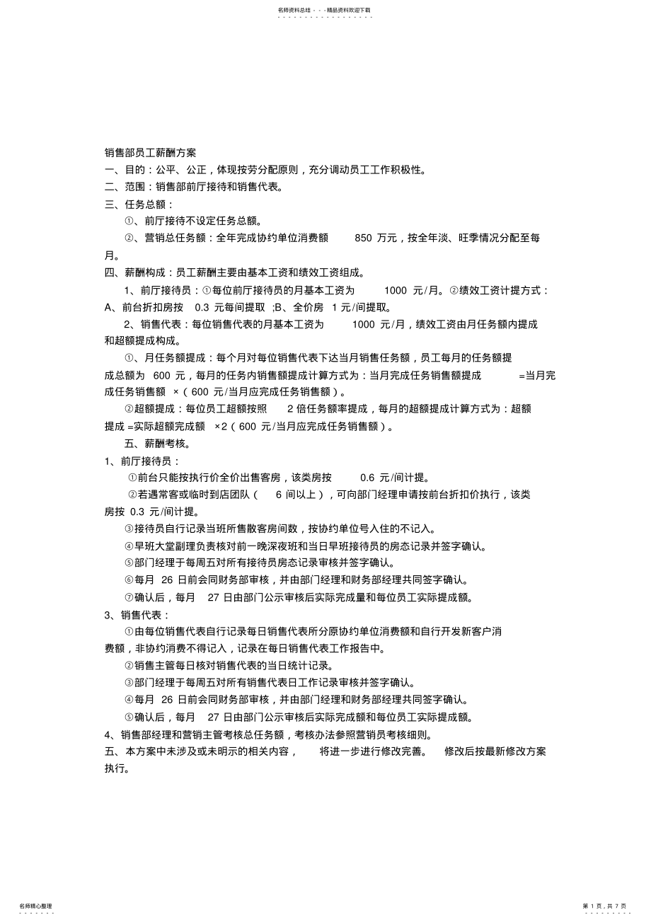 2022年2022年酒店销售部员工薪酬考核方案 .pdf_第1页