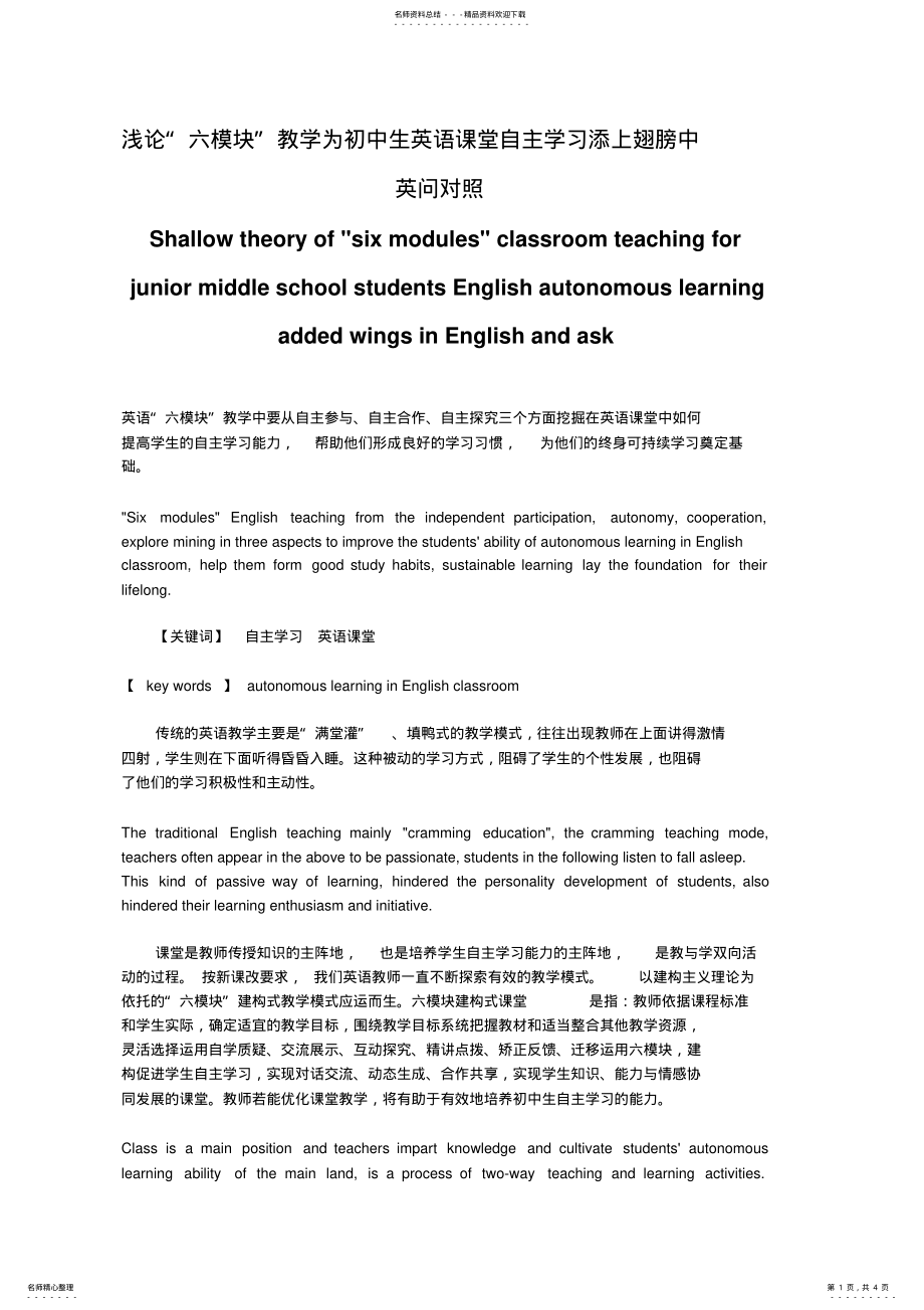 2022年浅论“六模块”教学为初中生英语课堂自主学习添上翅膀中英问对照 .pdf_第1页