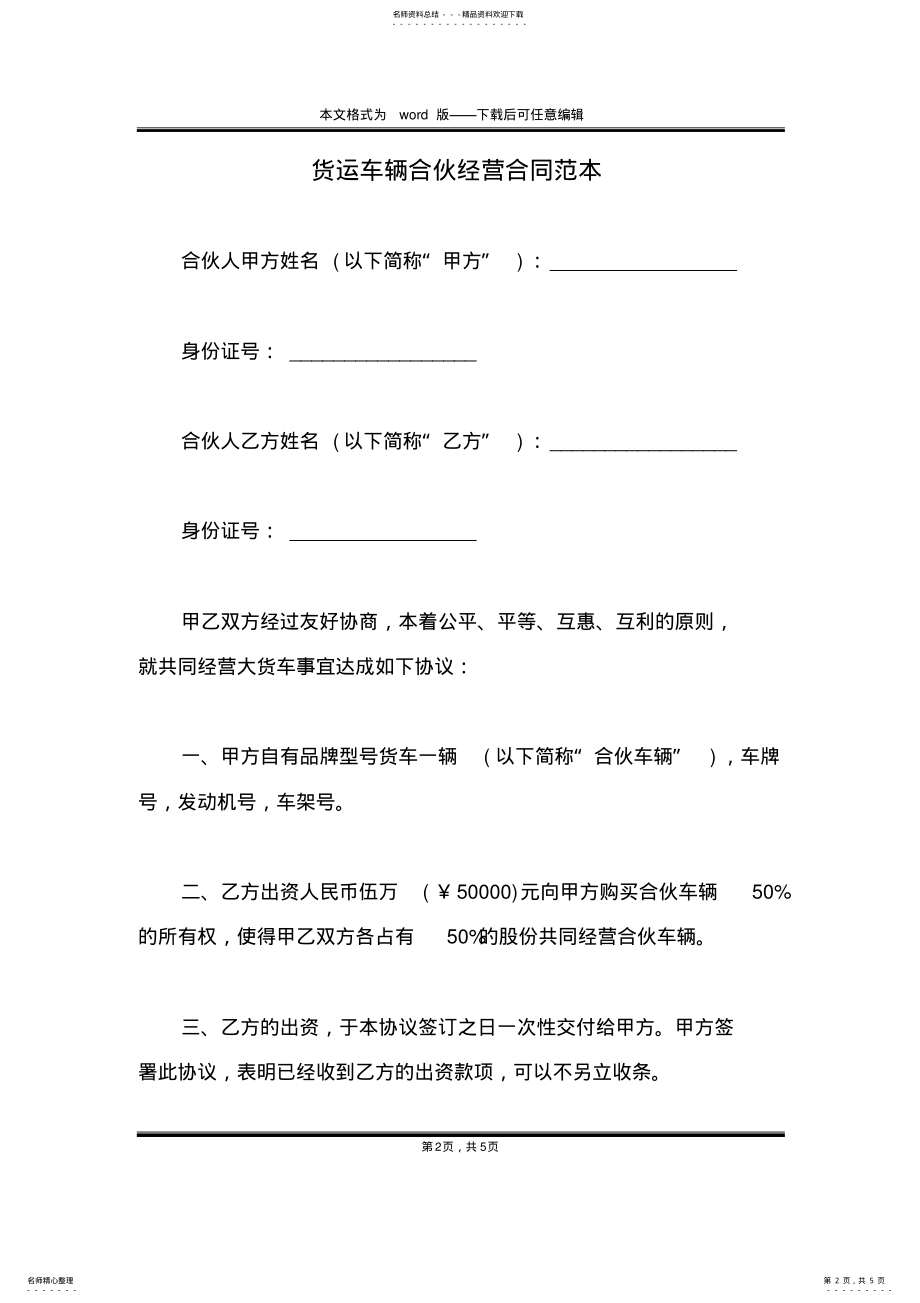 2022年2022年货运车辆合伙经营合同范本 .pdf_第2页