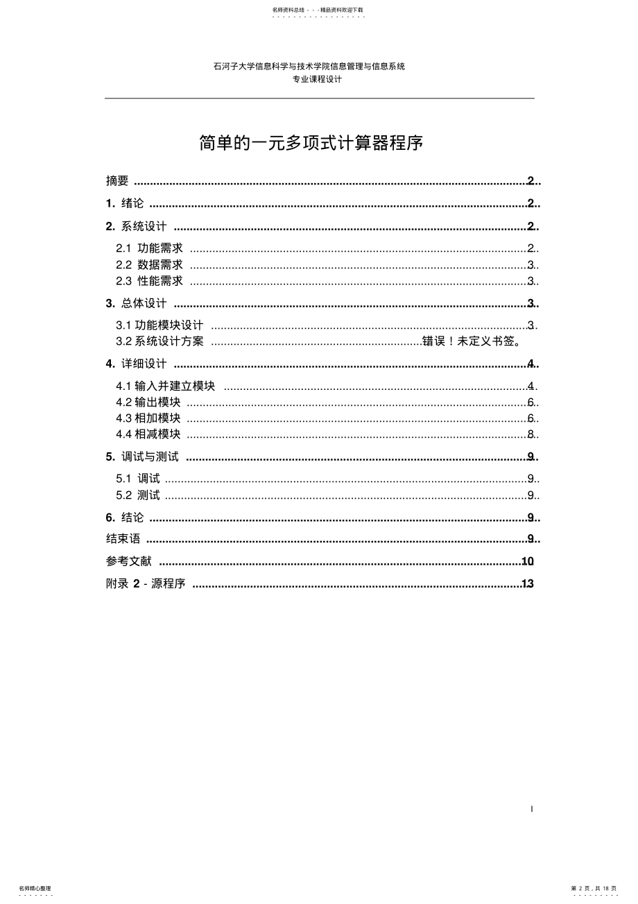 2022年2022年简单的一元多项式计算器程序 .pdf_第2页