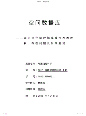 2022年2022年空间数据库 .pdf