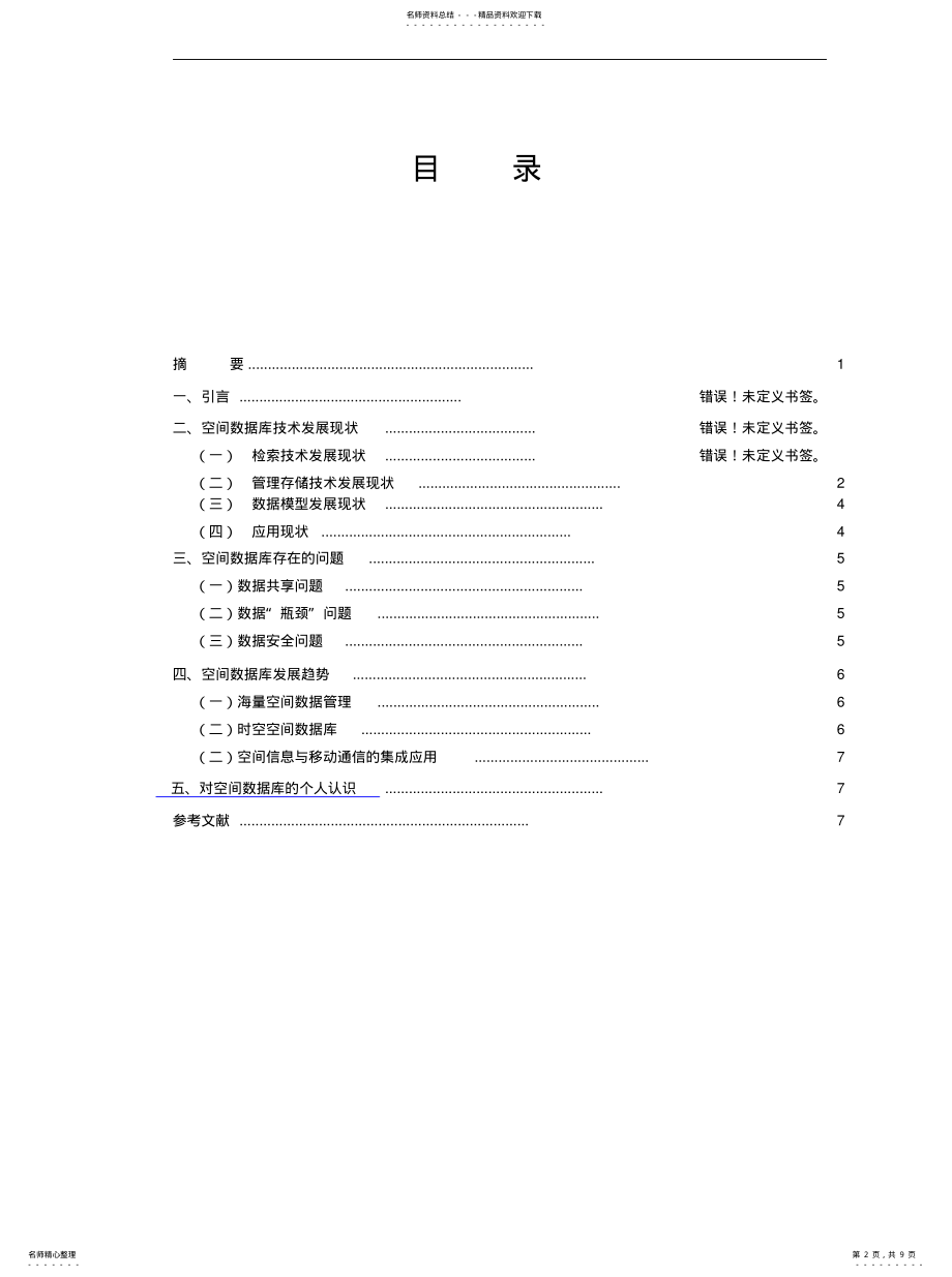 2022年2022年空间数据库 .pdf_第2页