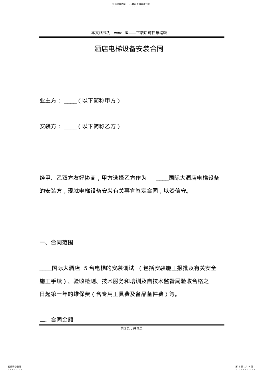 2022年2022年酒店电梯设备安装合同 .pdf_第2页