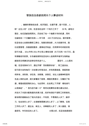 2022年2022年黎族自治县邮政局长个人事迹材料 .pdf