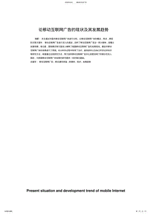 2022年2022年论移动互联网广告的现状及其发展趋势 .pdf