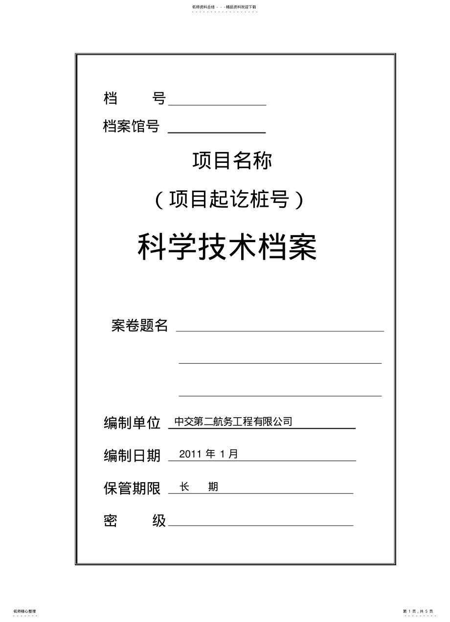 2022年案卷外、内封面、扉页、备考表 .pdf_第1页