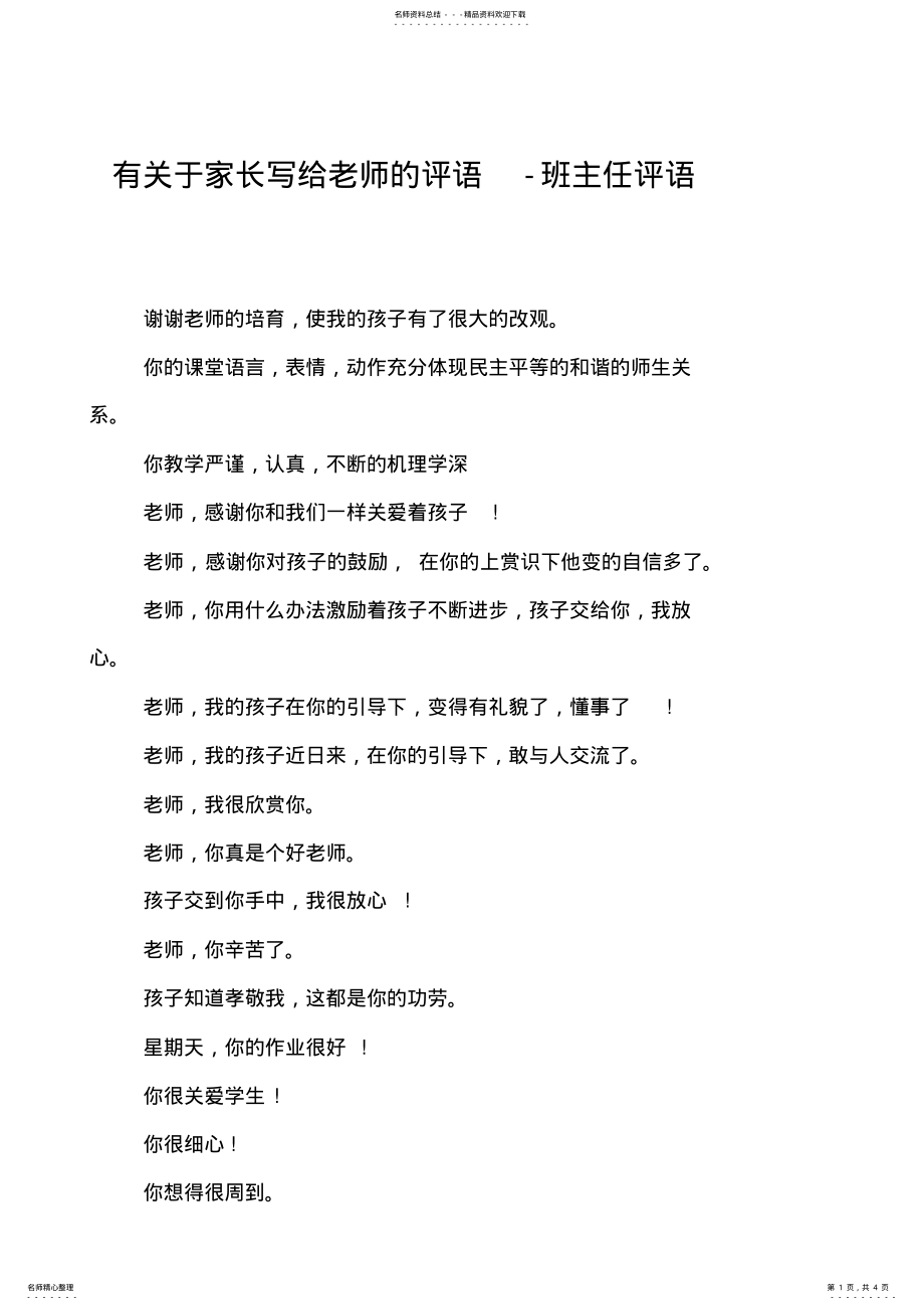 2022年有关于家长写给老师的评语-班主任评语 .pdf_第1页