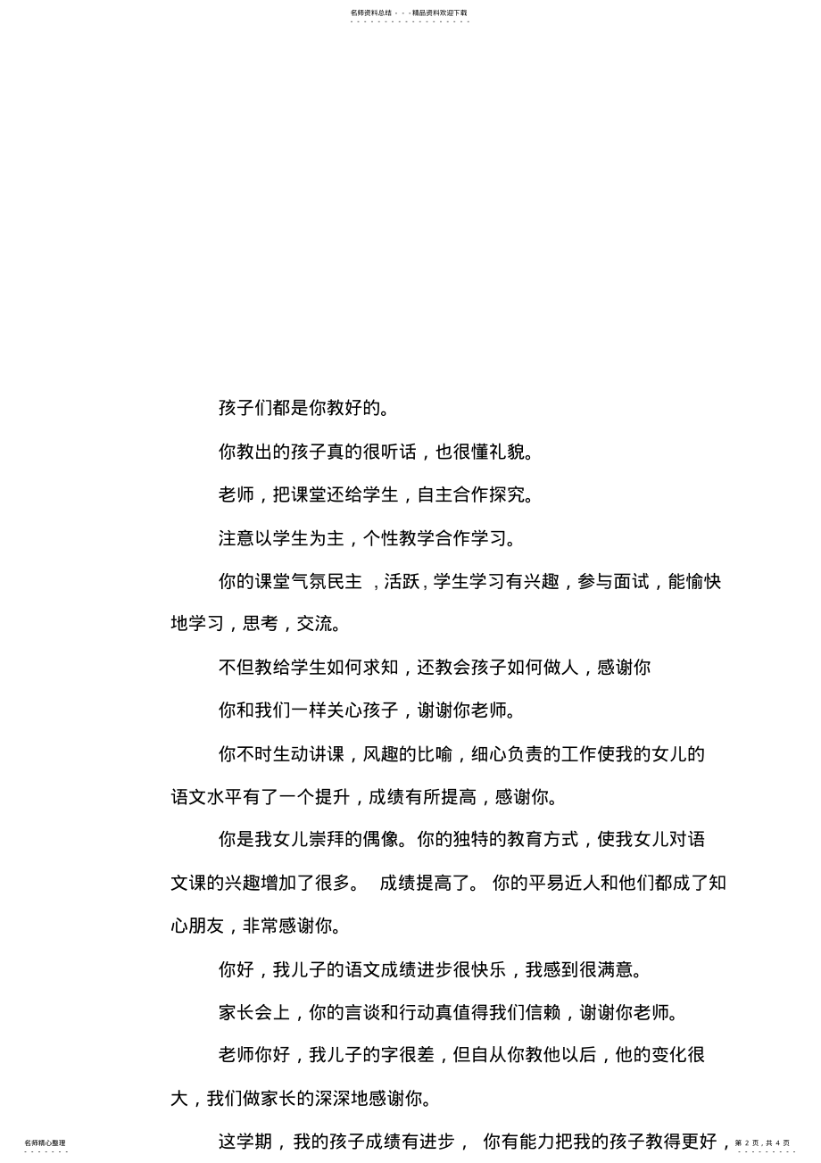 2022年有关于家长写给老师的评语-班主任评语 .pdf_第2页