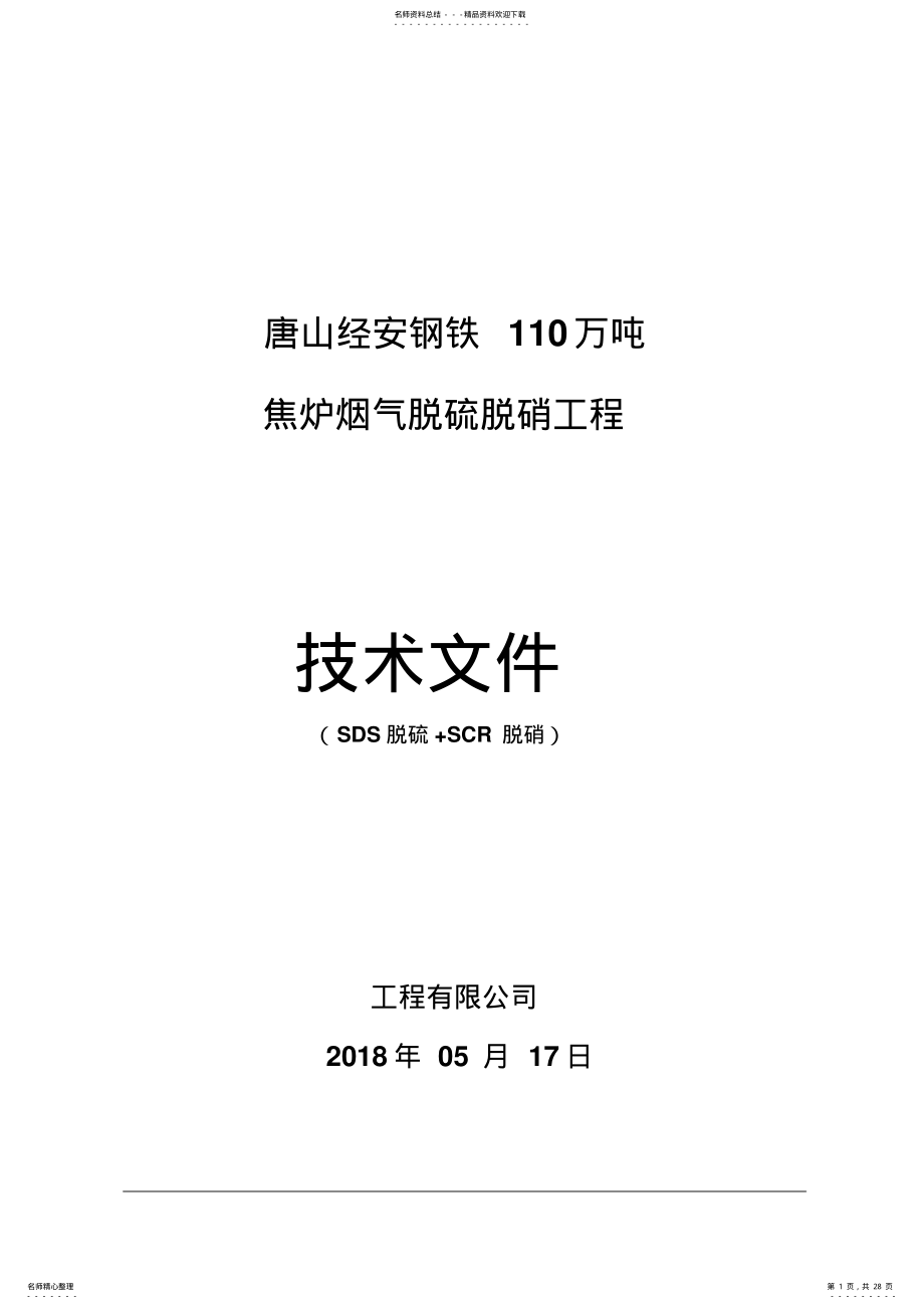 2022年2022年焦化脱硫脱硝技术方案模板 .pdf_第1页