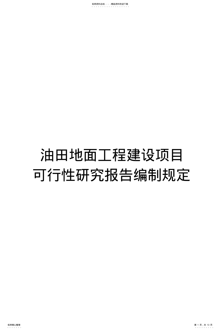 2022年最新版油田地面工程建设项目可行性研究报告编制规定 .pdf_第1页