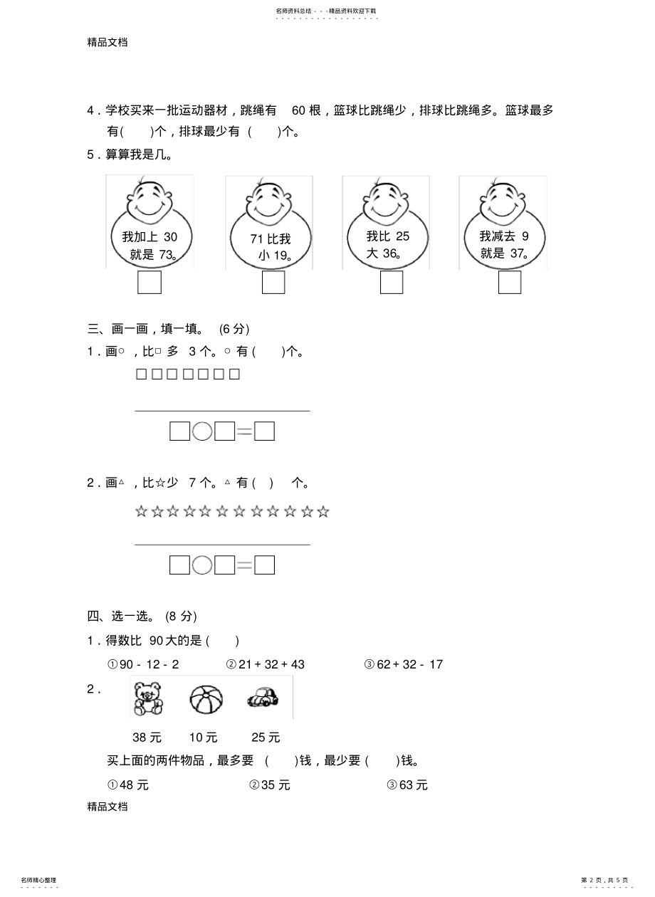 2022年最新苏教版小学数学二年级上册第一单元测试卷 .pdf_第2页