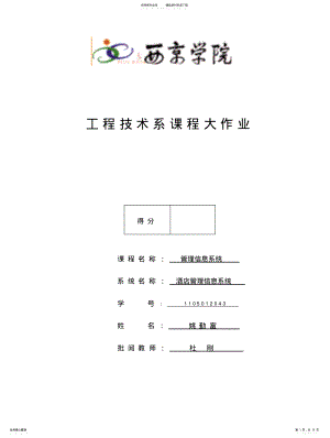 2022年2022年管理信息系统开发技术酒店管理信息系统 .pdf