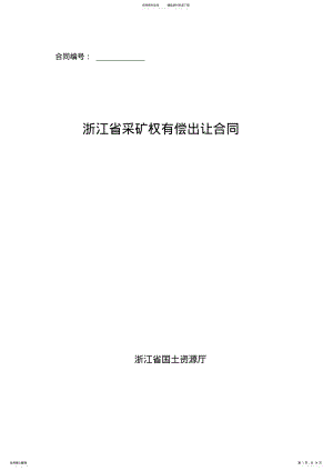 2022年浙江省采矿权有偿出让合同 .pdf