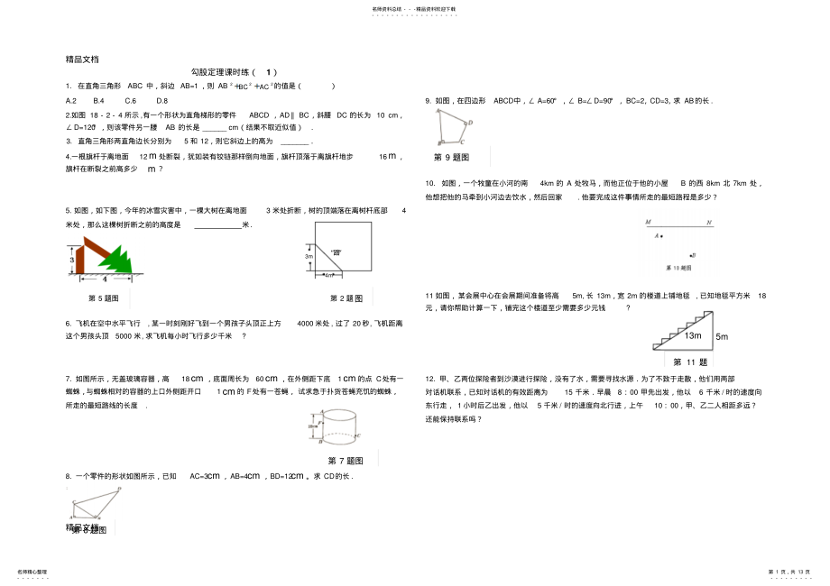 2022年最新勾股定理练习题及答案[] .pdf_第1页