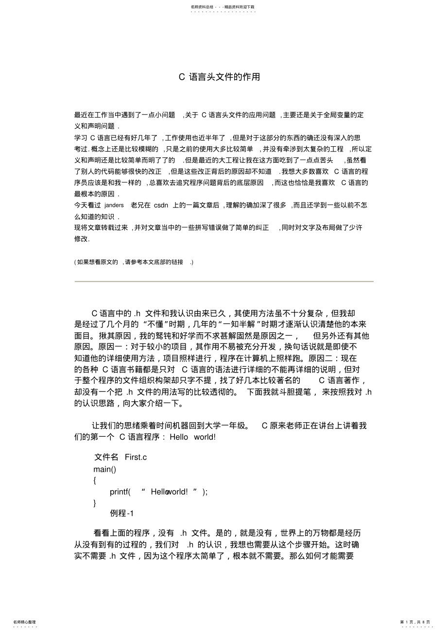 2022年C语言头文件的作用 .pdf_第1页