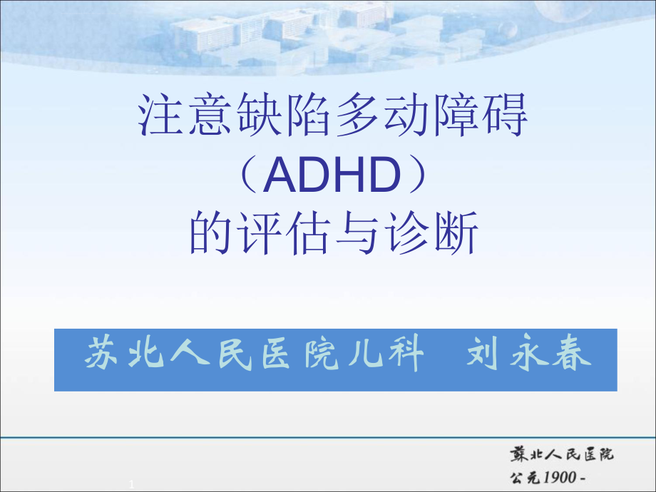 儿童多动症的评估与诊断ppt课件.ppt_第1页