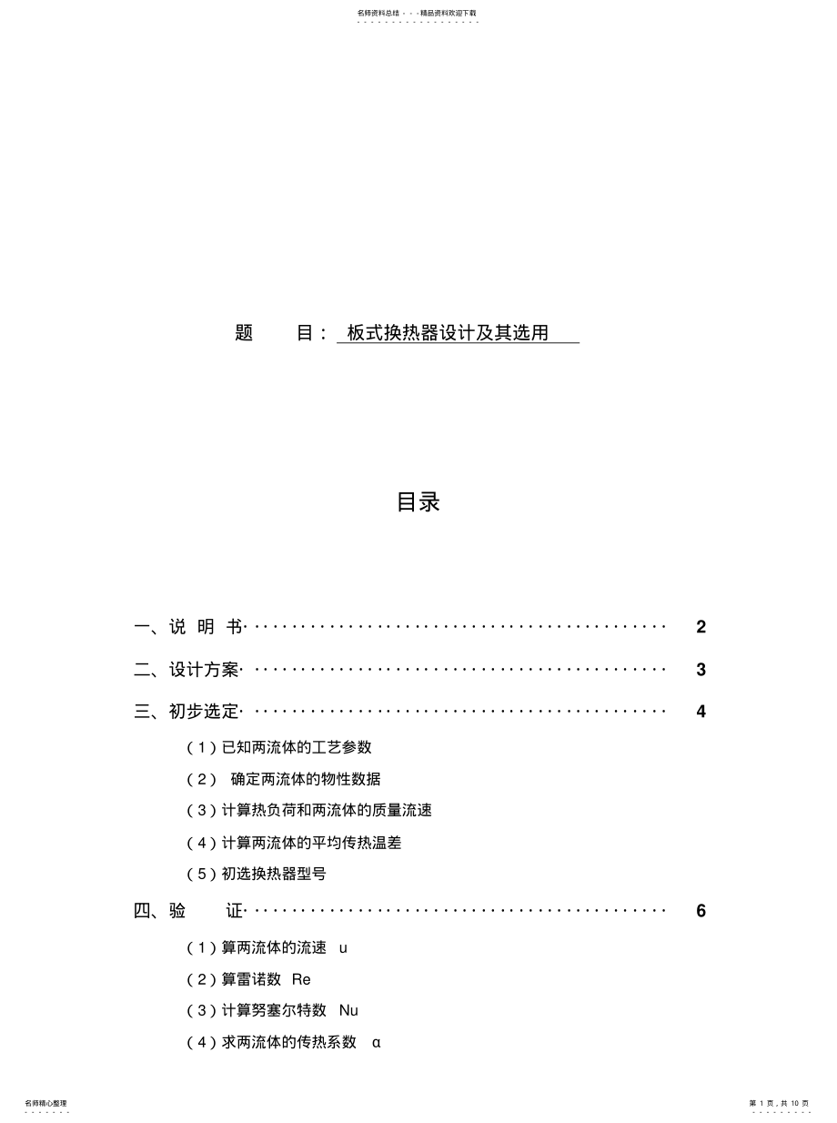 2022年板式换热器设计及其选用 .pdf_第1页