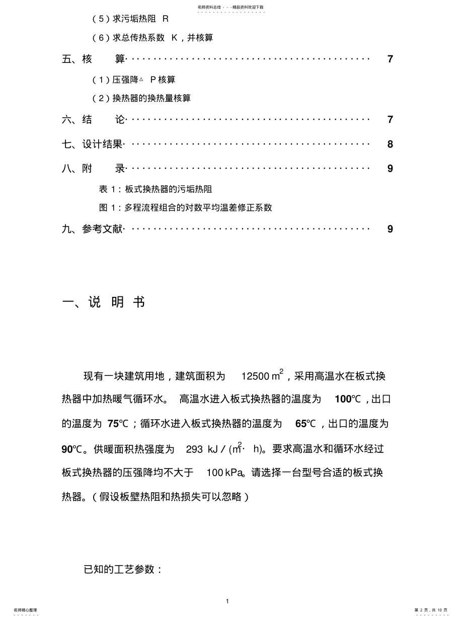 2022年板式换热器设计及其选用 .pdf_第2页