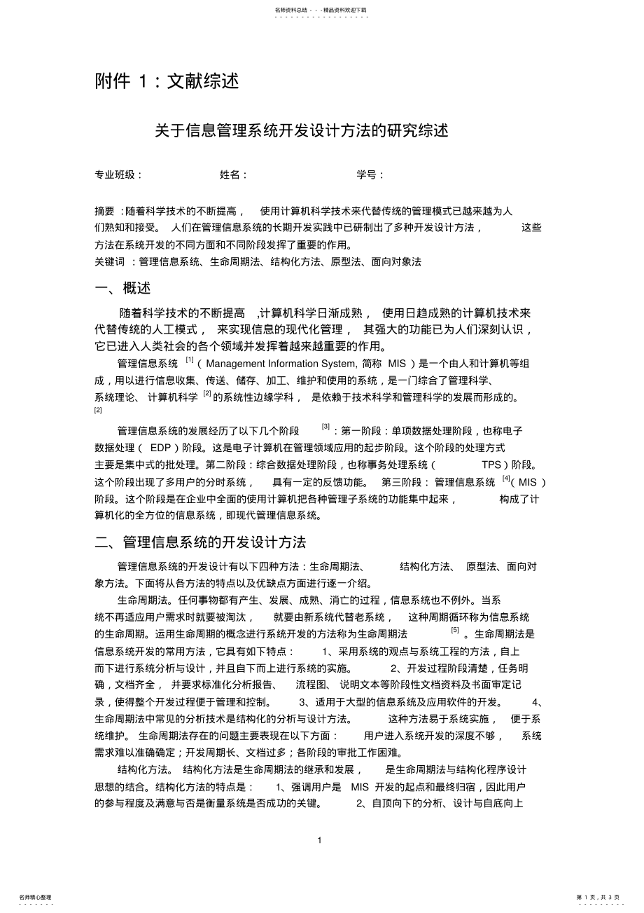 2022年2022年管理信息系统方法文献综述 .pdf_第1页