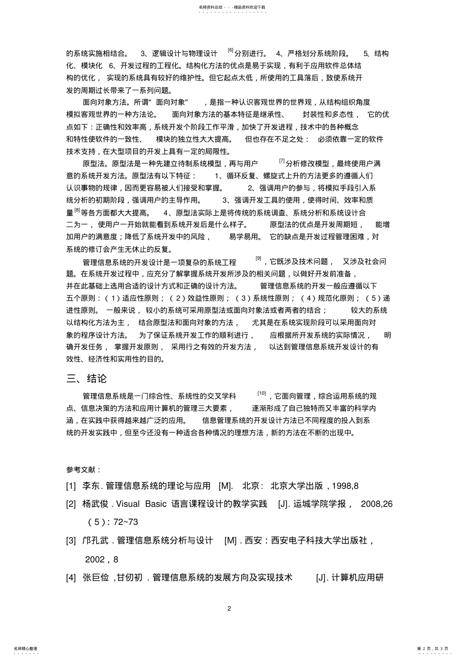 2022年2022年管理信息系统方法文献综述 .pdf_第2页