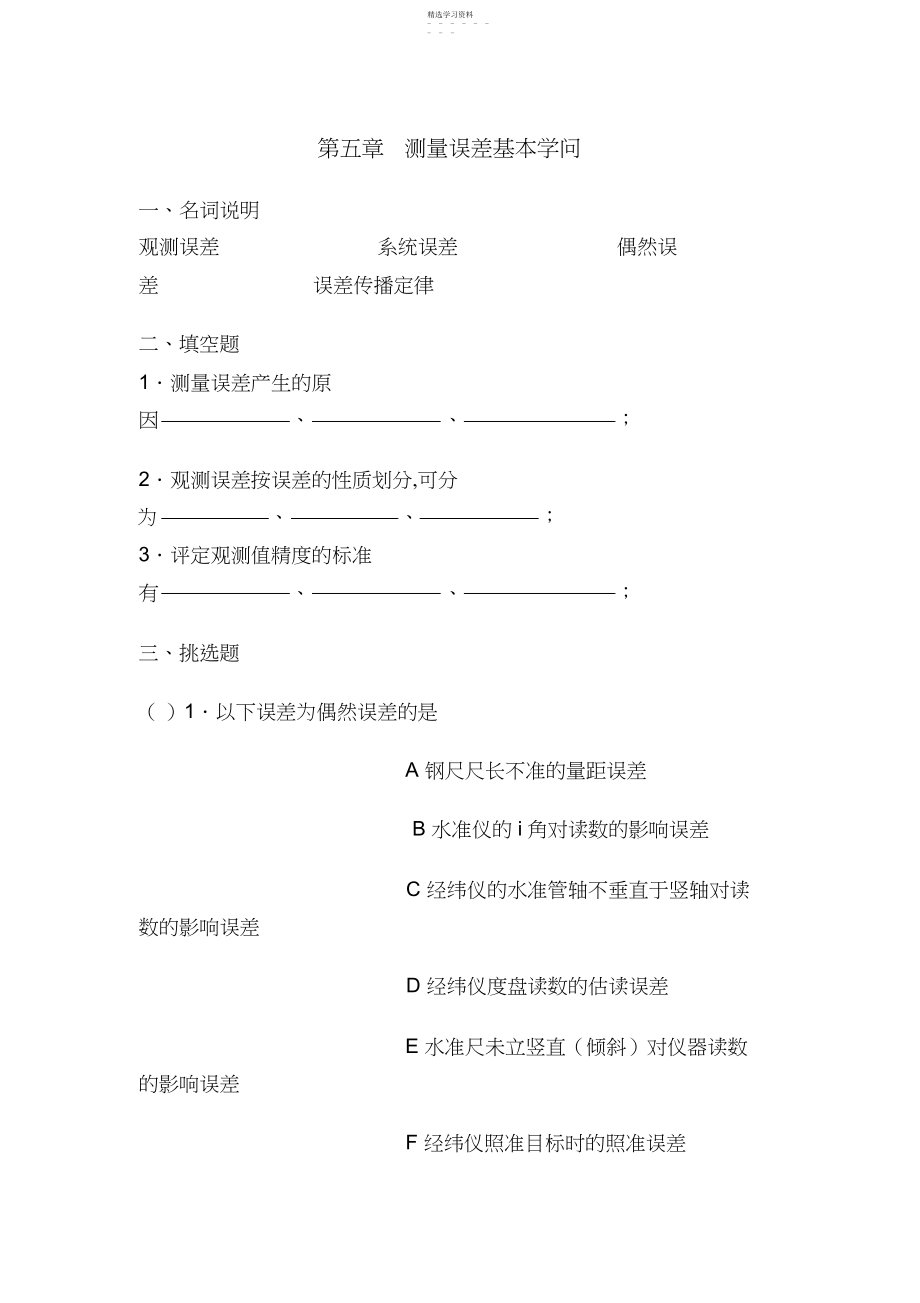 2022年测量学试题及答案第五章测量误差基本知识.docx_第1页