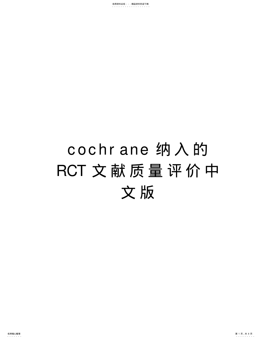 2022年cochrane纳入的RCT文献质量评价中文版讲课稿 .pdf_第1页