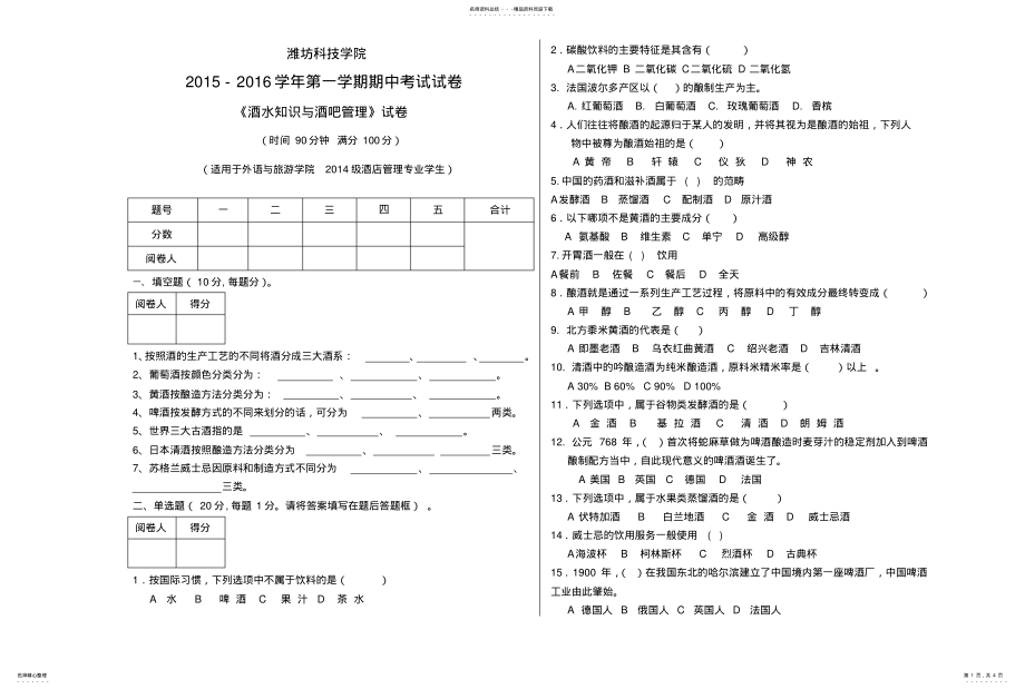 2022年2022年酒水知识与酒吧管理期中试卷 .pdf_第1页