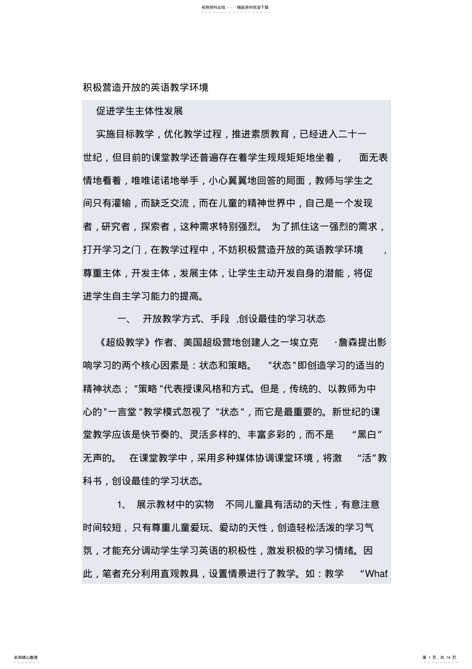 积极营造开放的英语教学环境 .pdf_第1页