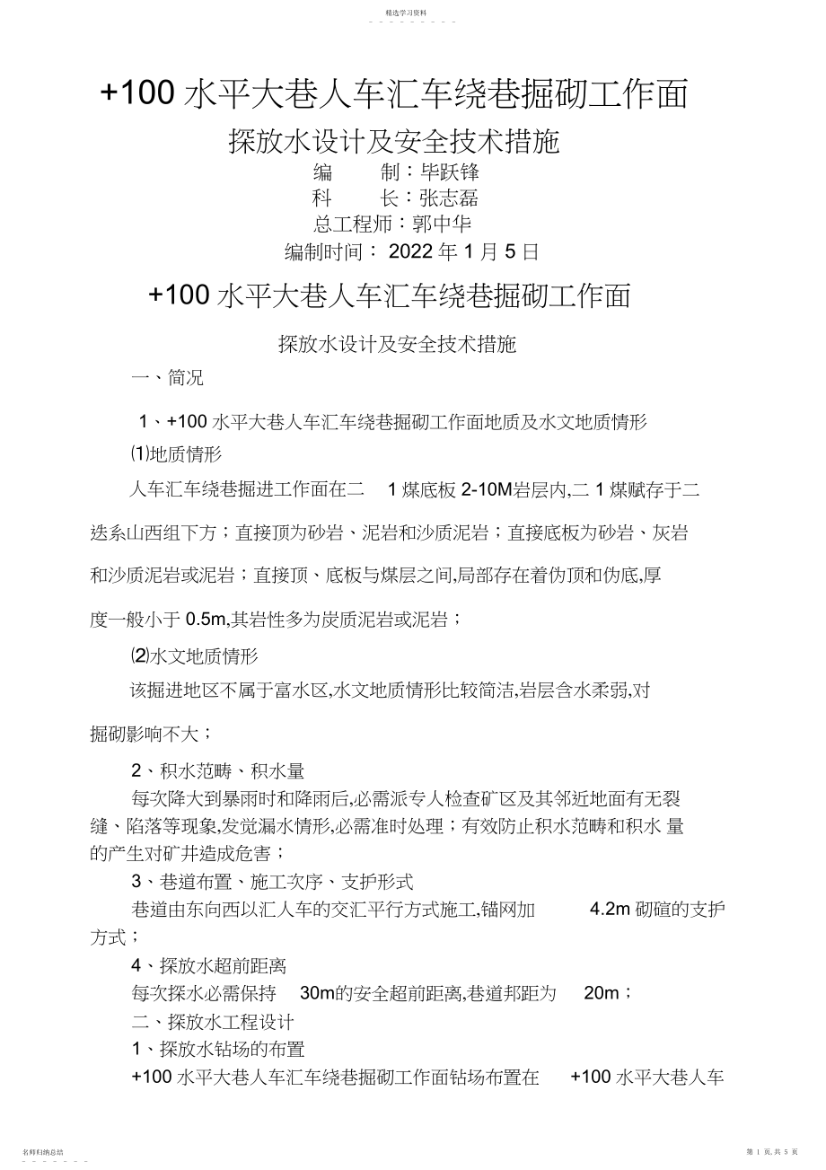 2022年水平大巷汇人车绕巷掘砌探放水设计方案及安全技术措施.docx_第1页