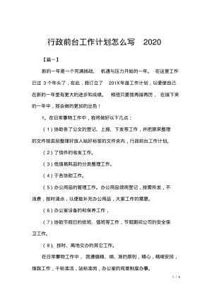 行政前台工作计划怎么写2020.pdf