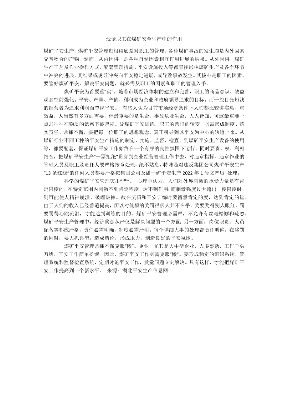 浅谈职工在煤矿安全生产中的作用.docx_第1页