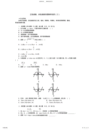 2022年正弦函数、余弦函数的图象和性质及答案 .pdf