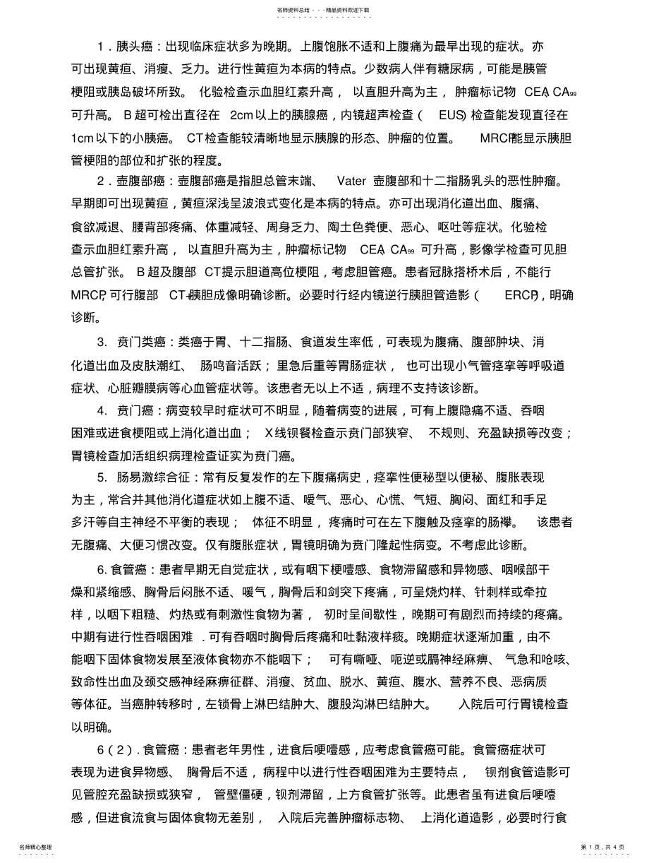 2022年消化内科鉴别诊断 .pdf_第1页