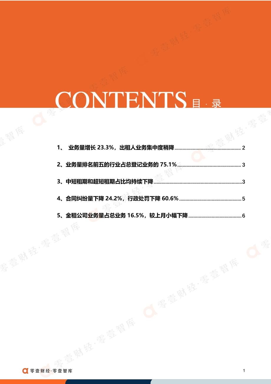 租赁市场数据月报(2022年5月)：业务量增长超23%行政处罚下降60.6%-零壹租赁智库-10正式版.pdf_第2页