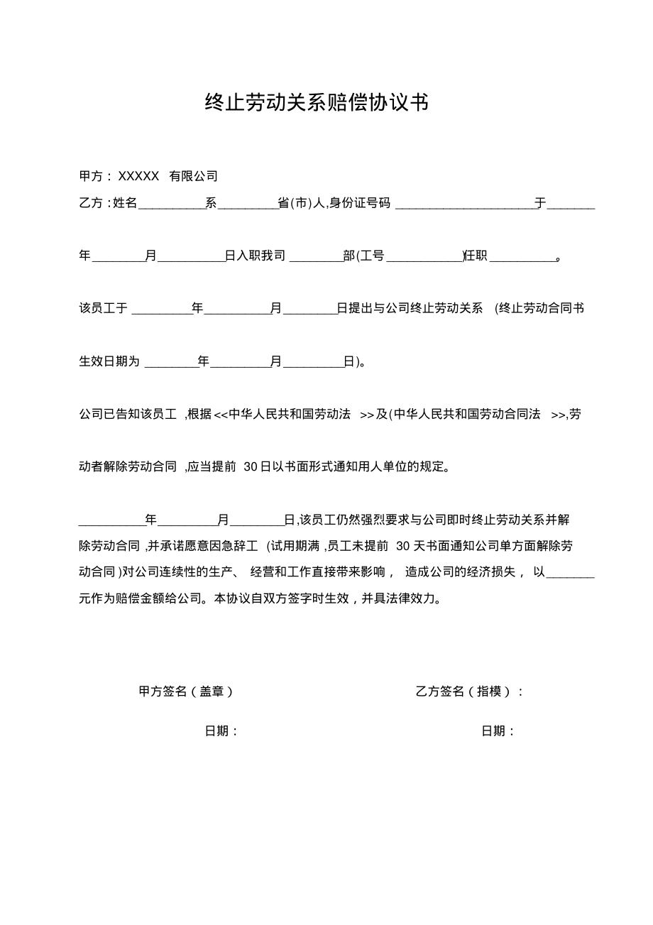 终止劳动关系赔偿协议书.pdf_第1页