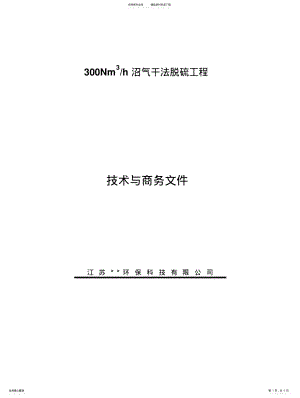 2022年沼气脱硫方案 .pdf