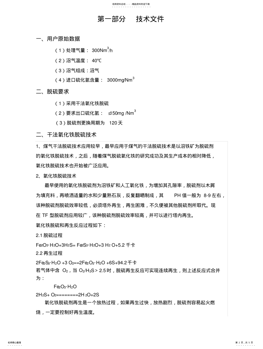 2022年沼气脱硫方案 .pdf_第2页