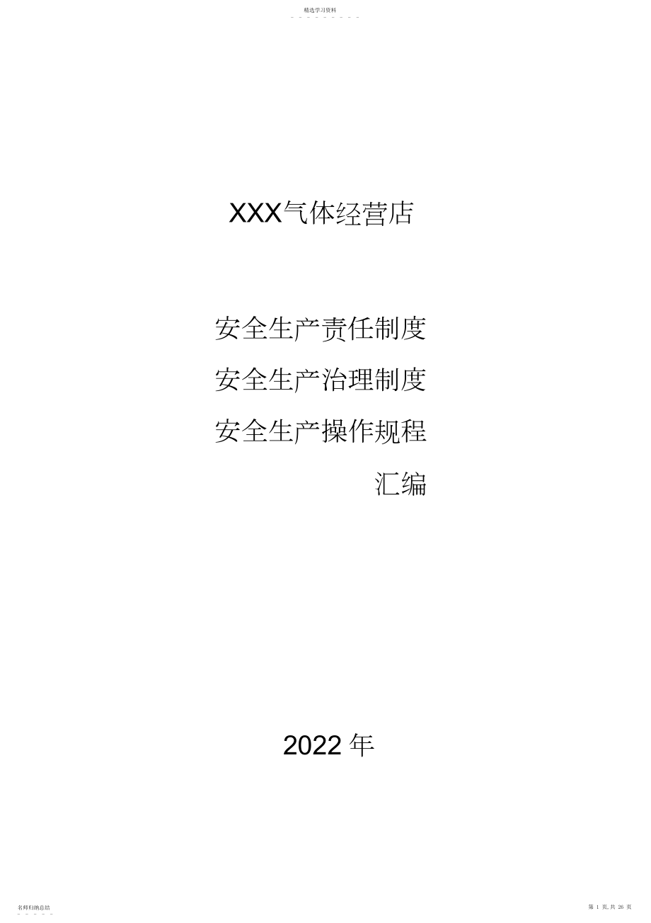 2022年气体经营企业、公司安全管理制度汇编.docx_第1页