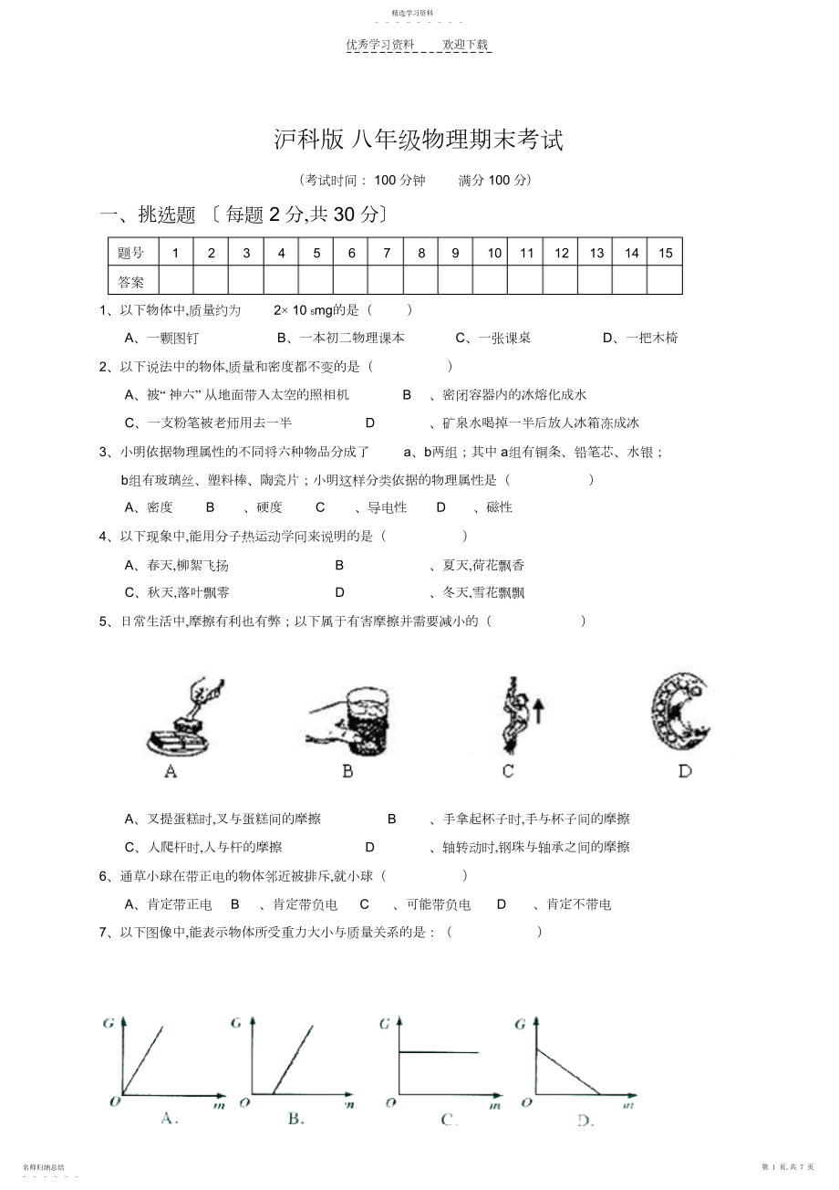 2022年沪科版_八年级物理期末考试_.docx_第1页