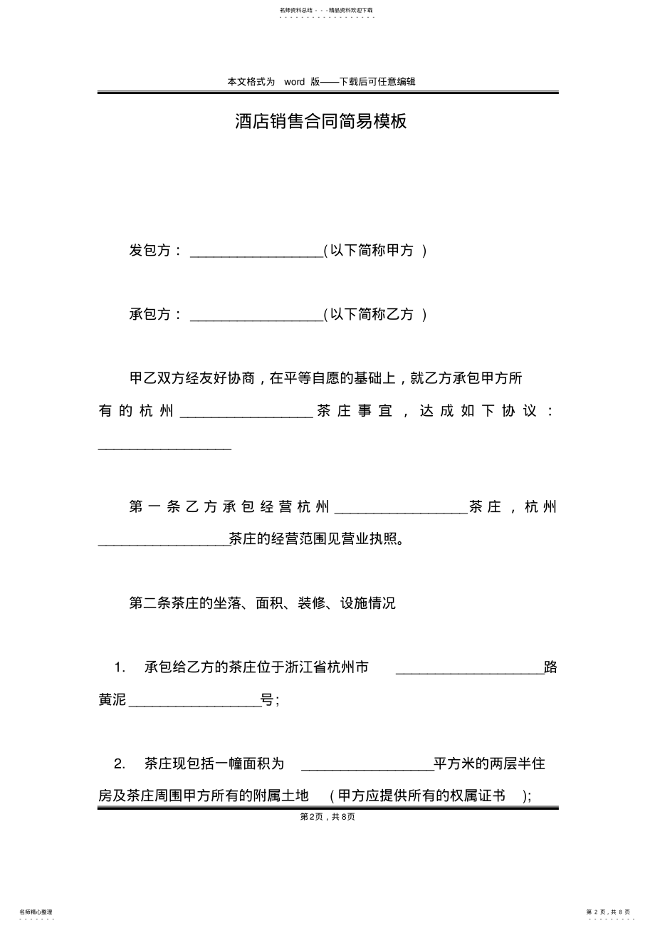 2022年2022年酒店销售合同简易模板 .pdf_第2页