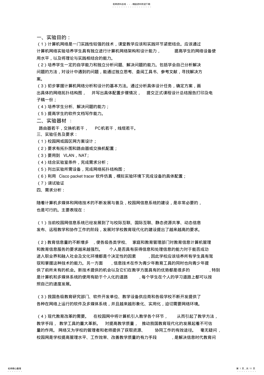 2022年校园网网络构建方案设计与实现 .pdf_第1页