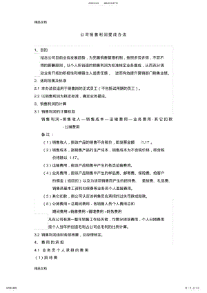 2022年最新制造型企业销售利润提成方案资料 .pdf