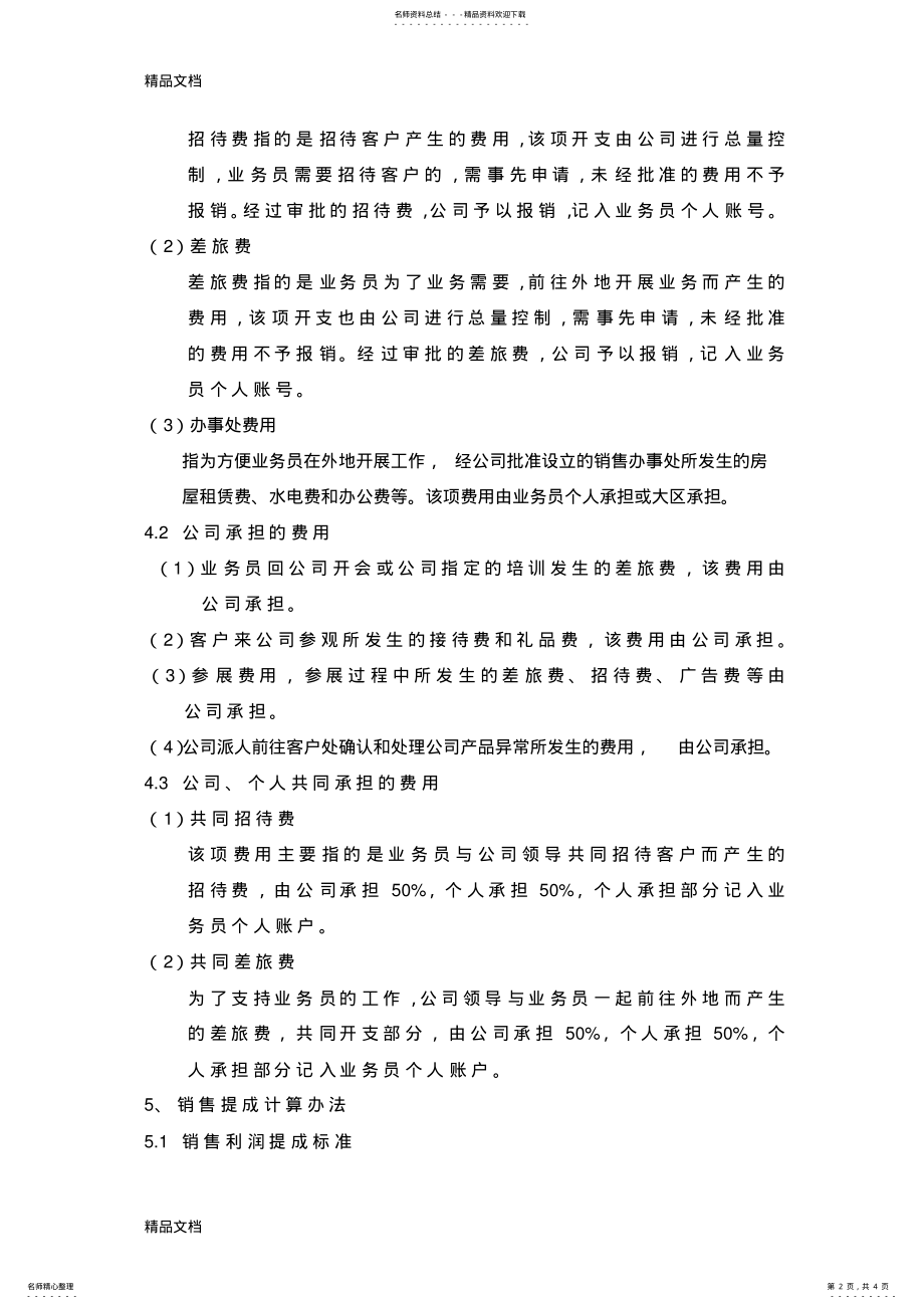 2022年最新制造型企业销售利润提成方案资料 .pdf_第2页