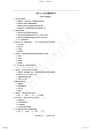 2022年2022年精品word--二级C++公共基础知识 .pdf