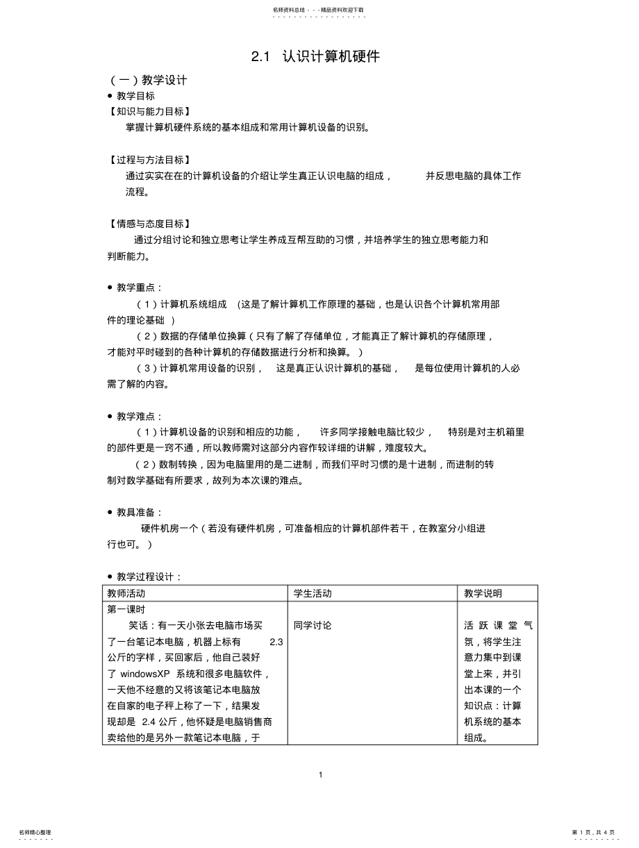 2022年2022年计算机应用基础教案.认识计算机硬件 .pdf_第1页