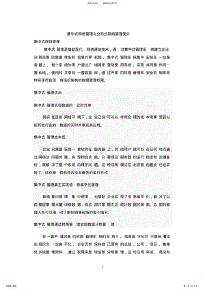 2022年2022年集中式网络管理与分布式网络管理 .pdf