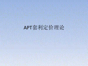 APT套利定价理论ppt课件.pptx