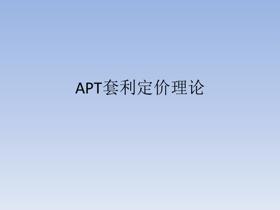 APT套利定价理论ppt课件.pptx_第1页