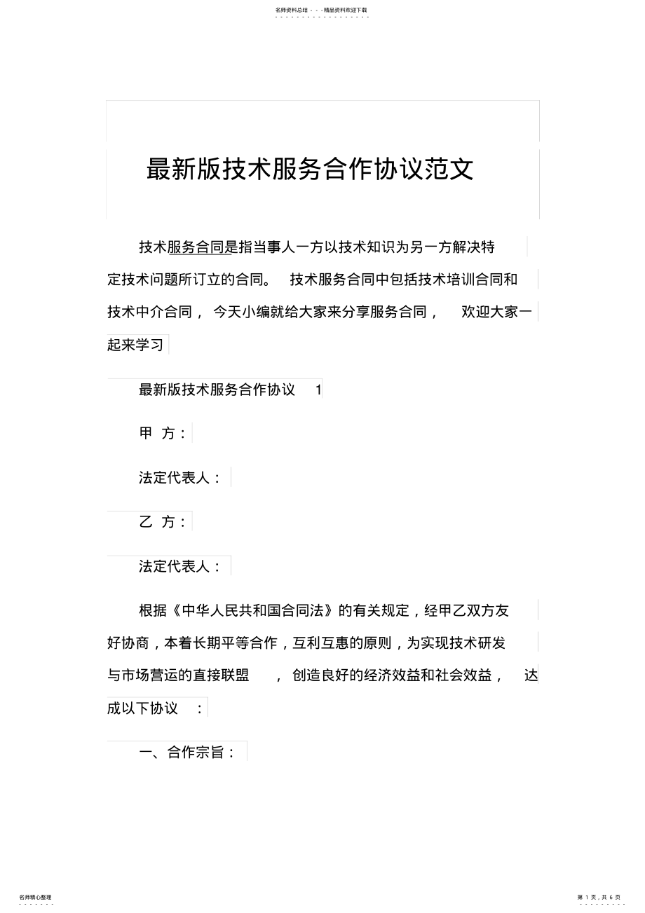 2022年最新版技术服务合作协议范文 .pdf_第1页