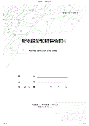 2022年2022年货物报价和销售合同 .pdf